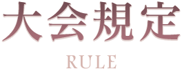 大会規定 RULE