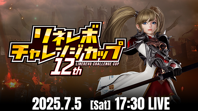 リネレボチャレンジカップ