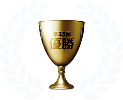 優勝