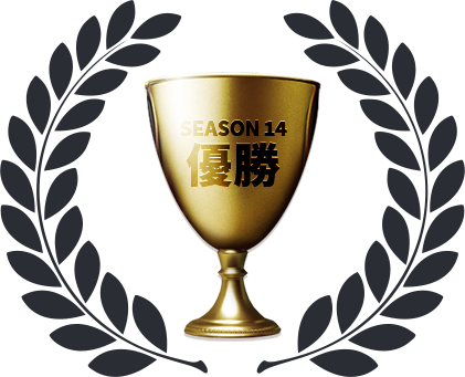 SEASON14 優勝