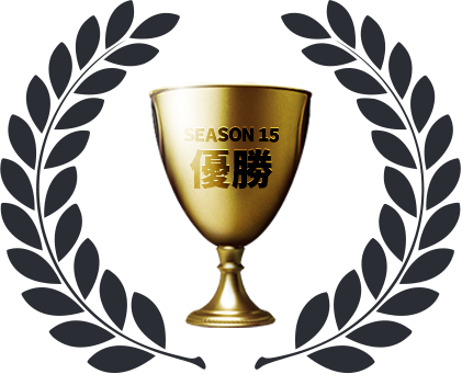 SEASON15 優勝