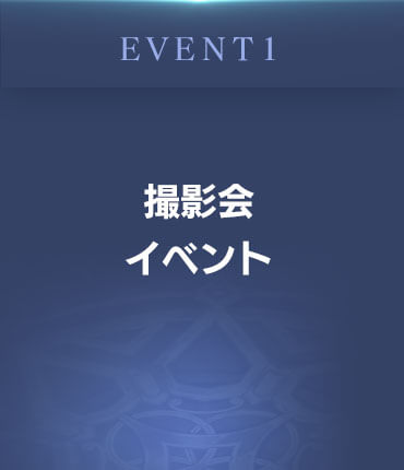 EVENT1 撮影会イベント