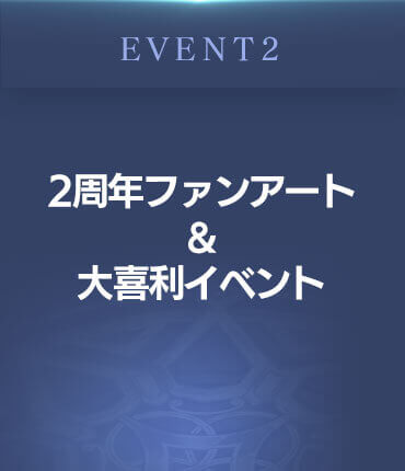 EVENT2　2周年ファンアート＆大喜利イベント