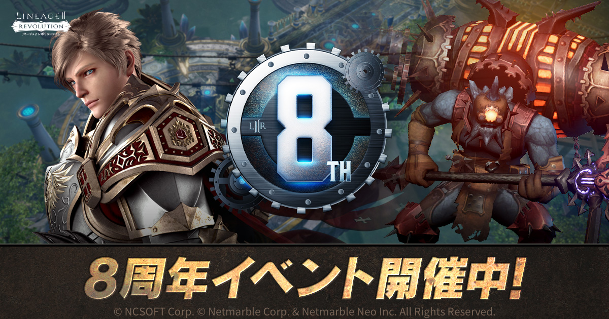 8th Anniversary | リネージュ2 レボリューション