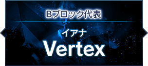 Bブロック代表 イアナ Vertex