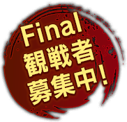 Finalは会場観戦募集決定！