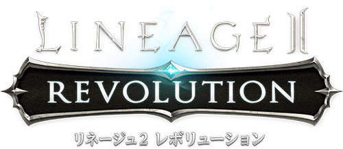 リネージュ2 レボリューション