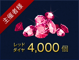 主催者様 レッドダイヤ 4,000個