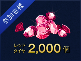 参加者様 レッドダイヤ 2,000個