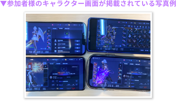 参加者様のキャラクター画面が掲載されている写真例