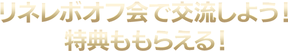 リネレボオフ会で交流しよう！特典ももらえる！