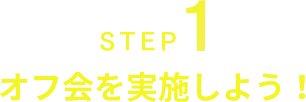 STEP1 オフ会実施！