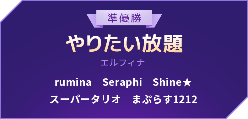 準優勝 やりたい放題 エルフィナ rumina　Seraphi　Shine★ スーパータリオ　まぷらす1212