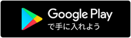 Google playで手に入れよう