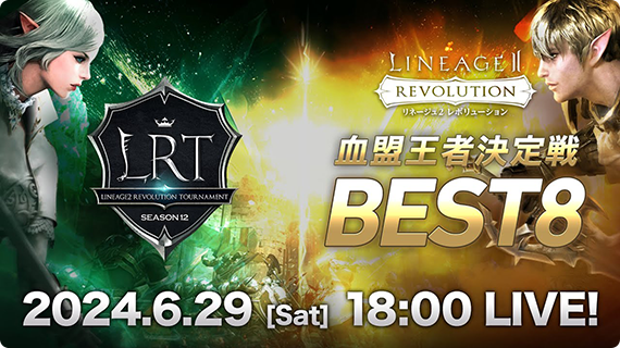 血盟王者決定戦 BEST8