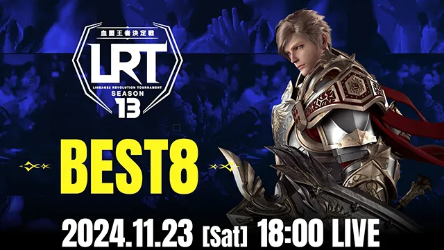 血盟王者決定戦 BEST8
