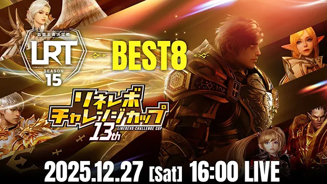 血盟王者決定戦 BEST8