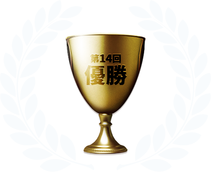 優勝