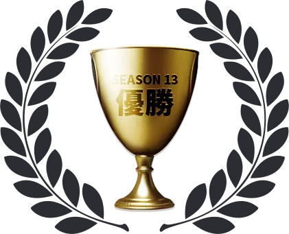 SEASON12 優勝