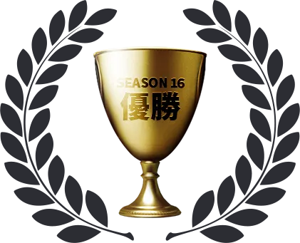 SEASON16 優勝