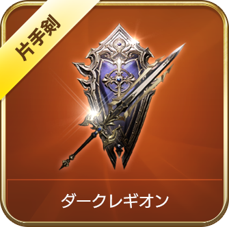 新装備特性「竜」 | リネージュ2 レボリューション
